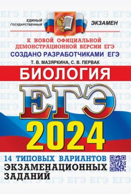 ЕГЭ-2024. Биология. 14 вариантов. Типовые варианты экзаменационных заданий от разработчиков ЕГЭ