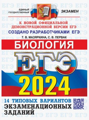 ЕГЭ-2024. Биология. 14 вариантов. Типовые варианты экзаменационных заданий от разработчиков ЕГЭ