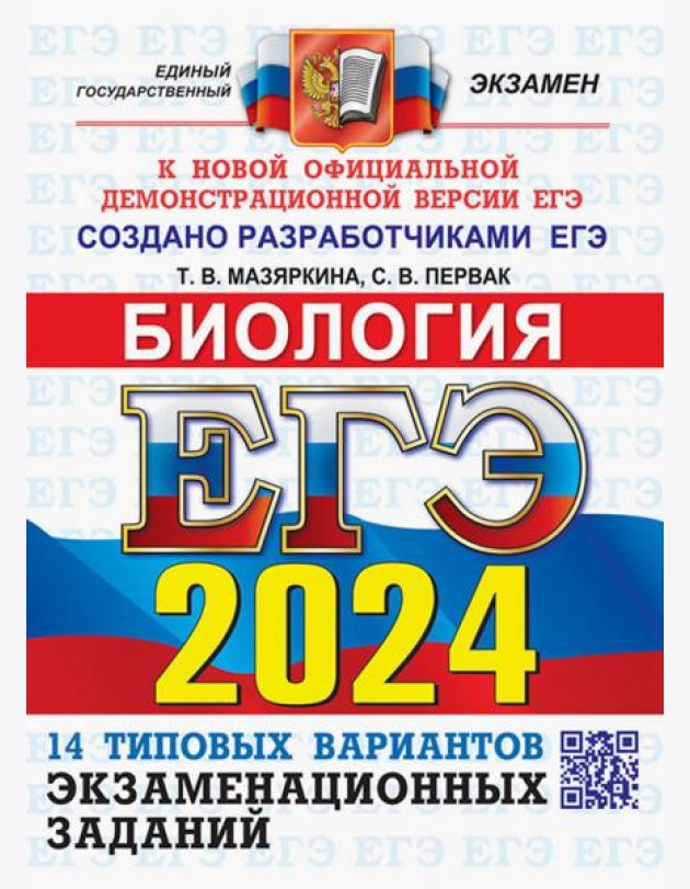ЕГЭ-2024. Биология. 14 вариантов. Типовые варианты экзаменационных заданий от разработчиков ЕГЭ