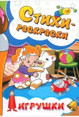 Стихи-раскраски. Игрушки