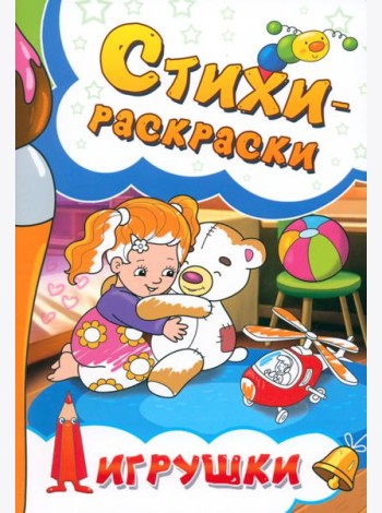 Стихи-раскраски. Игрушки