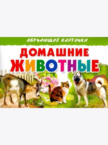 Домашние животные. Обучающие карточки