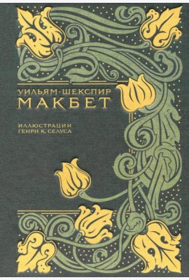 Макбет