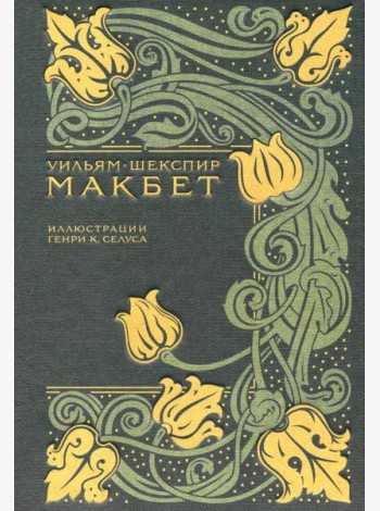Макбет