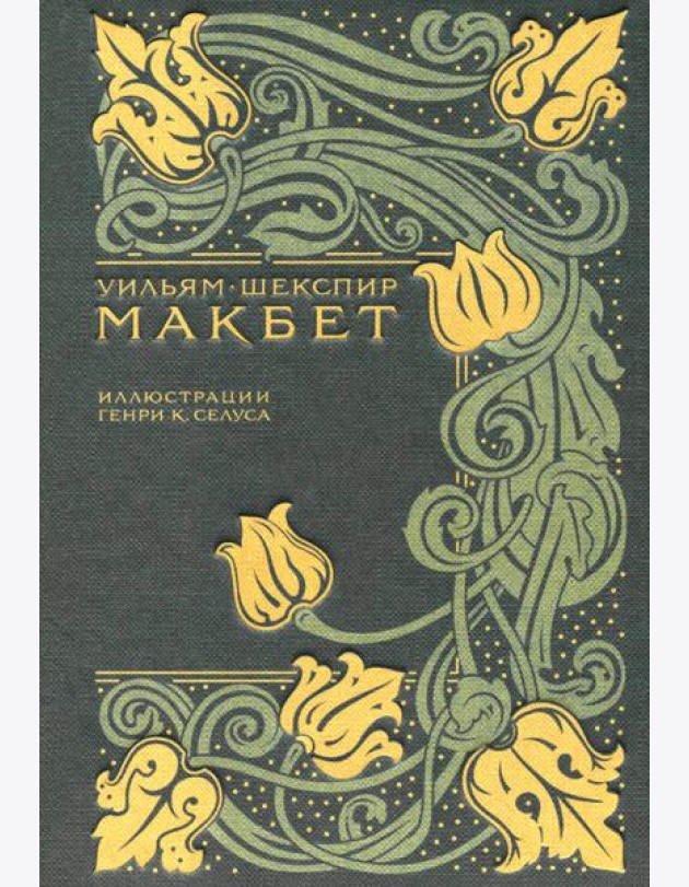Макбет