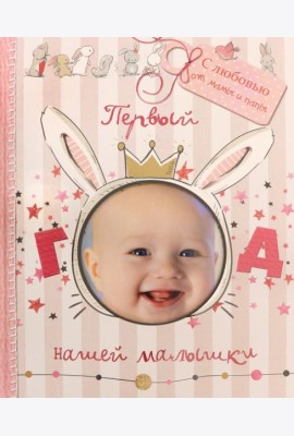 Первый год нашей малышки (с вырубкой)