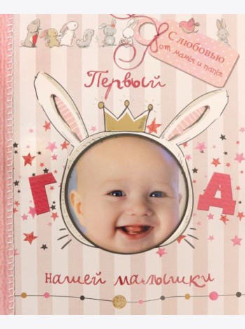Первый год нашей малышки (с вырубкой)