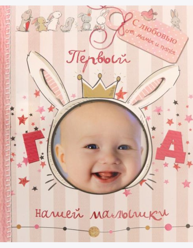Первый год нашей малышки (с вырубкой)