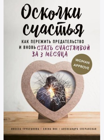 Осколки счастья. Как пережить предательство и вновь стать счастливой за 3 месяца