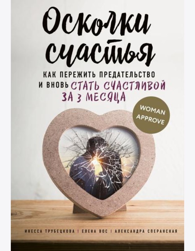 Осколки счастья. Как пережить предательство и вновь стать счастливой за 3 месяца