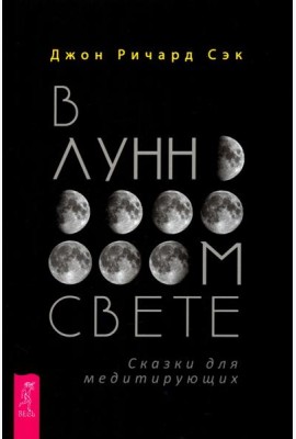 В лунном свете. Сказки для медитирующих (4079)