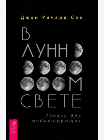 В лунном свете. Сказки для медитирующих (4079)