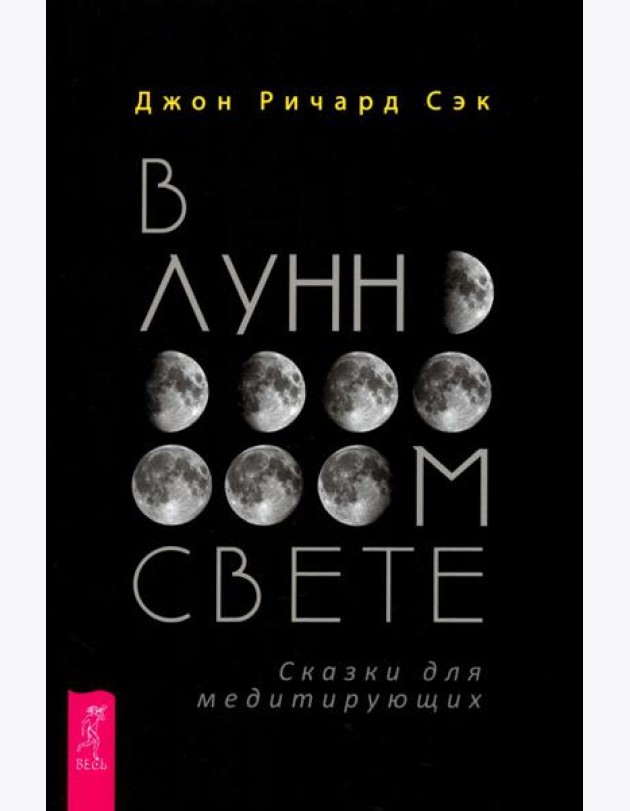 В лунном свете. Сказки для медитирующих (4079)