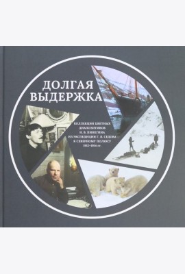 Долгая выдержка. 
Коллекция цветных диапозитивов Н. В. Пинегина из экспедиции Г. Я. Седова