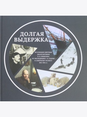 Долгая выдержка. 
Коллекция цветных диапозитивов Н. В. Пинегина из экспедиции Г. Я. Седова