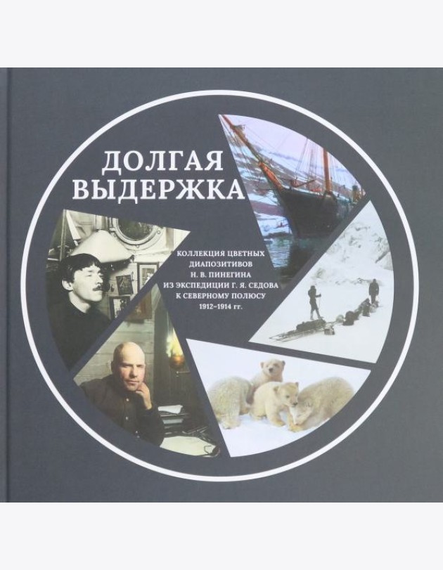 Долгая выдержка. 
Коллекция цветных диапозитивов Н. В. Пинегина из экспедиции Г. Я. Седова