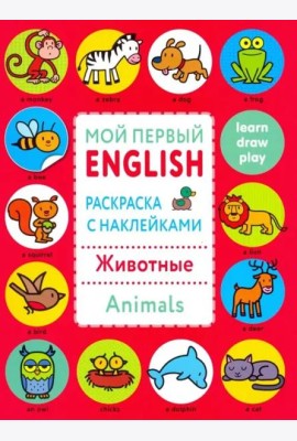 Мой первый English.Р/н..Животные.Animals