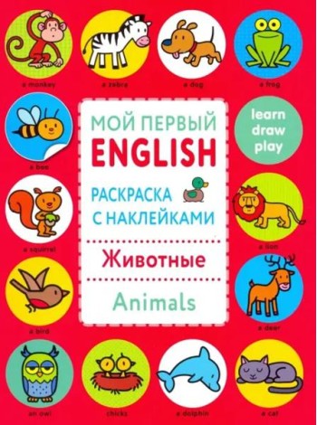 Мой первый English.Р/н..Животные.Animals