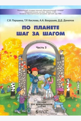 По планете шаг за шагом. Пособие для дошкольников. Часть 3. 5–6 лет