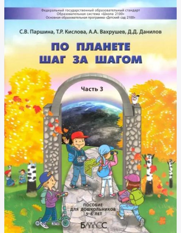 По планете шаг за шагом. Пособие для дошкольников. Часть 3. 5–6 лет