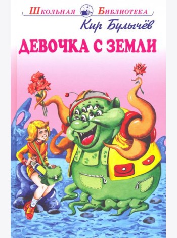 Девочка с Земли