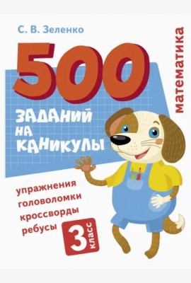 500 заданий на каникулы. Математика. Упражнения, головоломки, ребусы, кроссворды 3 кл.