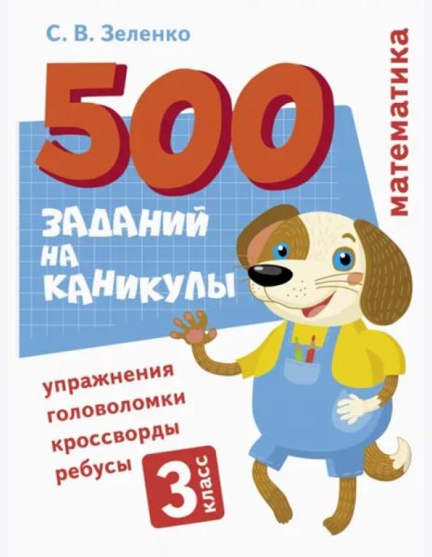 500 заданий на каникулы. Математика. Упражнения, головоломки, ребусы, кроссворды 3 кл.