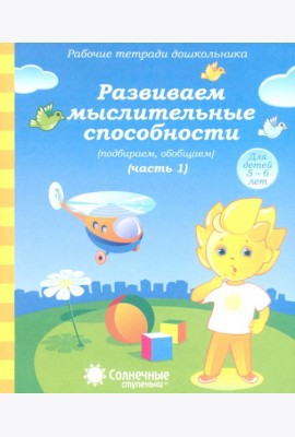Рабочая тетрадь дошкольника. Развиваем мыслительные способности (подбираем, обобщаем). Ч. 1. 5-6 лет