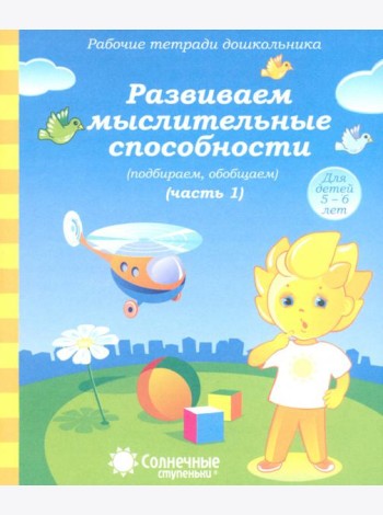 Рабочая тетрадь дошкольника. Развиваем мыслительные способности (подбираем, обобщаем). Ч. 1. 5-6 лет