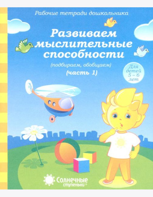 Рабочая тетрадь дошкольника. Развиваем мыслительные способности (подбираем, обобщаем). Ч. 1. 5-6 лет