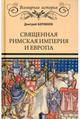 Священная Римская империя и Европа