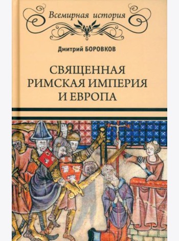 Священная Римская империя и Европа