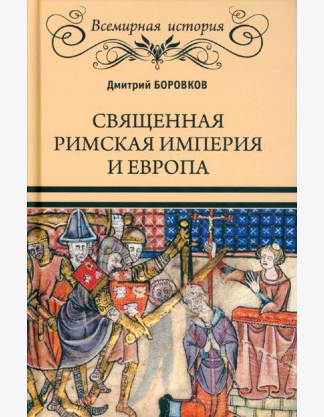 Священная Римская империя и Европа