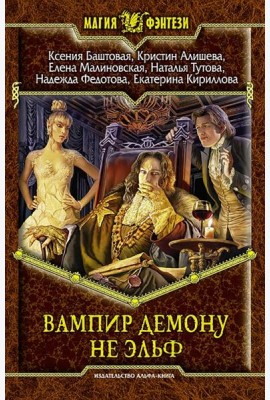 Вампир демону не эльф