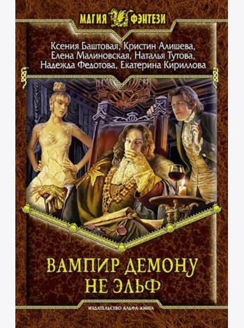 Вампир демону не эльф