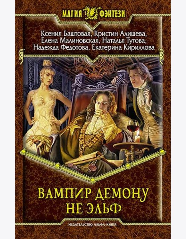 Вампир демону не эльф