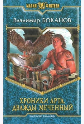 Хроники Арта 1. Дважды Меченный