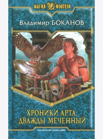 Хроники Арта 1. Дважды Меченный
