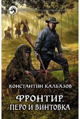 Фронтир. Перо и винтовка