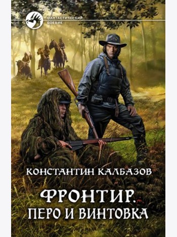 Фронтир. Перо и винтовка