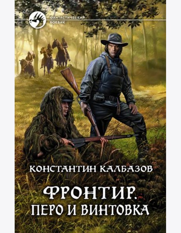 Фронтир. Перо и винтовка