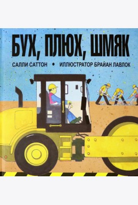 Бух, плюх, шмяк