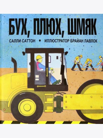 Бух, плюх, шмяк