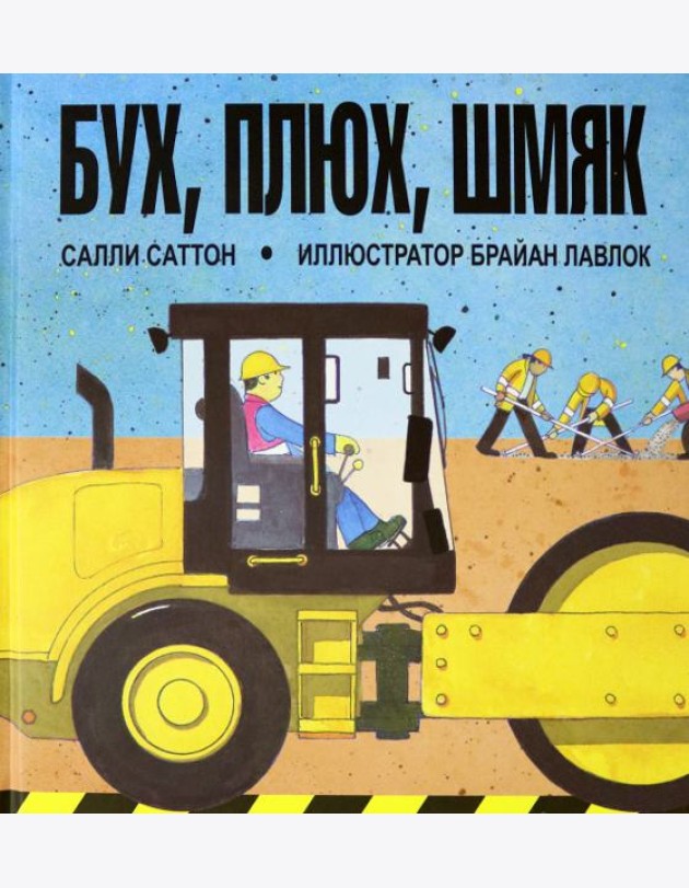 Бух, плюх, шмяк