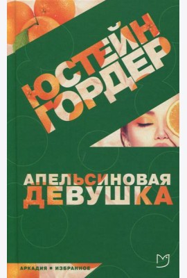 Апельсиновая девушка