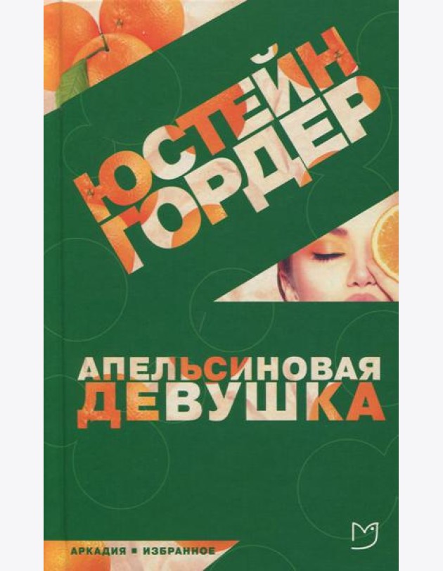 Апельсиновая девушка