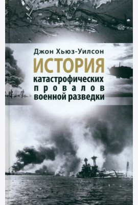 История катастрофических провалов военной разведки