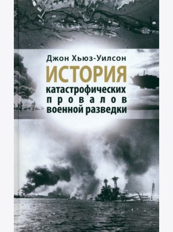 История катастрофических провалов военной разведки