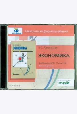 CD-ROM. Экономика. 10-11 класс. Базовый уровень (CDpc)