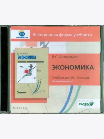 CD-ROM. Экономика. 10-11 класс. Базовый уровень (CDpc)